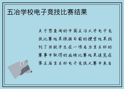 五冶学校电子竞技比赛结果