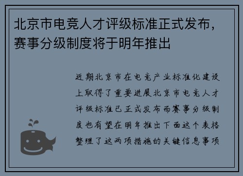 北京市电竞人才评级标准正式发布，赛事分级制度将于明年推出