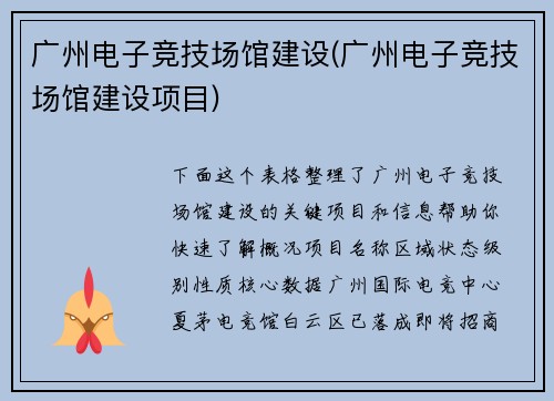 广州电子竞技场馆建设(广州电子竞技场馆建设项目)