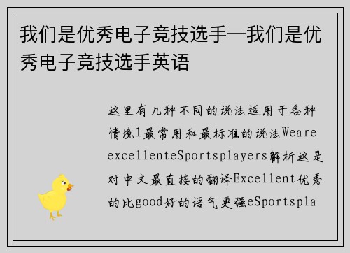 我们是优秀电子竞技选手—我们是优秀电子竞技选手英语