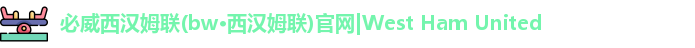 BW·西汉姆联官网